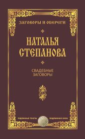 Свадебные заговоры - Степанова Наталья Ивановна