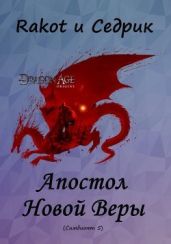 Апостол Новой Веры - Рощин Сергей