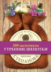 Утренние шепотки - Степанова Наталья Ивановна