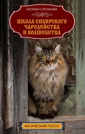 Школа сибирского чародейства и волшебства - Степанова Наталья Ивановна