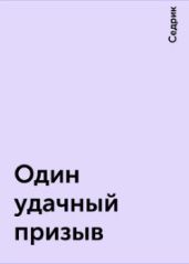 Один удачный призыв - Рощин Сергей
