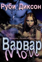 Мой варвар - Диксон Руби