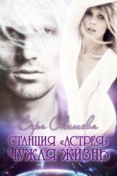 Чужая жизнь - Окишева Вера Павловна