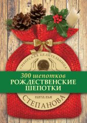 Рождественские шепотки - Степанова Наталья Ивановна
