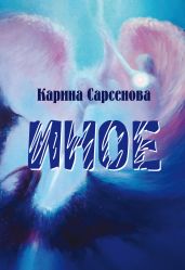 Иное - Сарсенова Карина