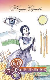 Запредельное: Интервью с целителями - Сарсенова Карина