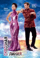 Сквозная линия - Сарсенова Карина