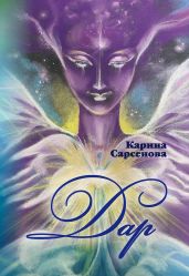 Дар - Сарсенова Карина