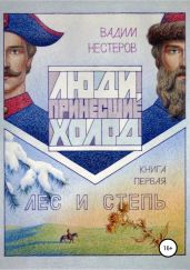 Люди, принесшие холод. Книга 1. Лес и степь - Нестеров Вадим
