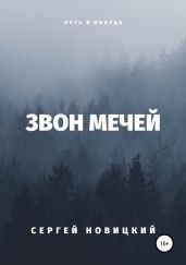 Путь в никуда. Звон мечей - Новицкий Сергей Владимирович
