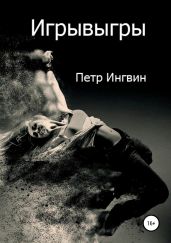 Игрывыгры - Ингвин Петр