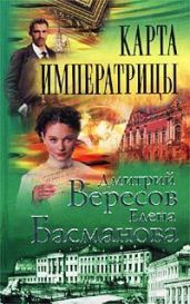 Карта императрицы - Вересов Дмитрий, Басманова Елена
