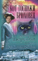 Кот госпожи Брюховец - Вересов Дмитрий, Басманова Елена