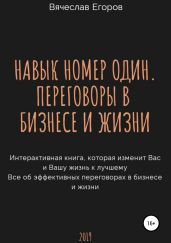 Навык номер один, или Переговоры в бизнесе и жизни - Егоров Вячеслав