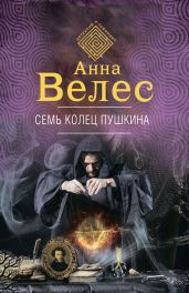 Семь колец Пушкина - Велес Анна
