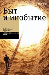 Быт и инобытие - Смирнов Игорь