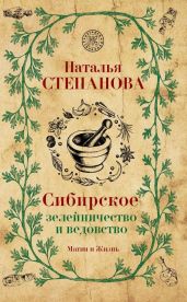 Сибирское зелейничество и ведовство - Степанова Наталья Ивановна
