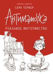 Антимамочка. Реальное материнство - Тернер Сара