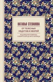 От телесных недугов и хворей. Ведовская помощь сибирской целительницы - Степанова Наталья Ивановна