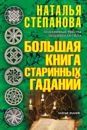 Большая книга старинных гаданий - Степанова Наталья Ивановна