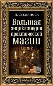 Большая энциклопедия практической магии. Книга 2 - Степанова Наталья Ивановна
