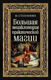 Большая энциклопедия практической магии. Книга 1 - Степанова Наталья Ивановна