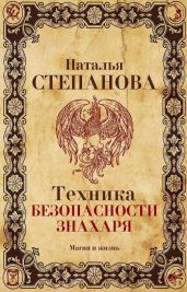 Техника безопасности знахаря - Степанова Наталья Ивановна