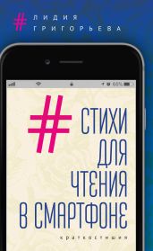 Стихи для чтения в смартфоне. Краткостишия - Григорьева Лидия Николаевна