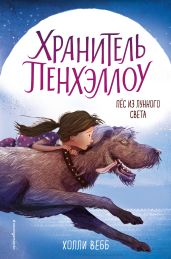 Пёс из лунного света - Вебб Холли