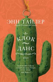 Клок-Данс - Тайлер Энн