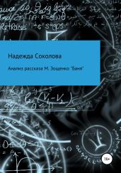 Анализ рассказа М. Зощенко «Баня» - Соколова Надежда Игоревна