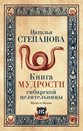 Книга мудрости сибирской целительницы - Степанова Наталья Ивановна