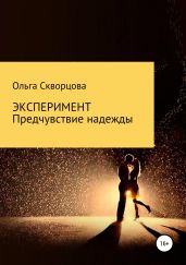 Эксперимент. Предчувствие надежды - Скворцова Ольга