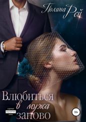 Влюбиться в мужа заново - Рей Полина