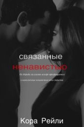 Связанные Ненавистью - Рейли Кора