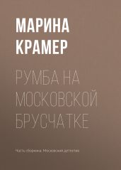 Румба на московской брусчатке - Крамер Марина