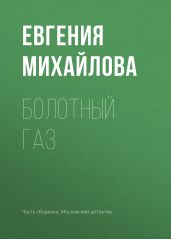 Болотный газ - Михайлова Евгения