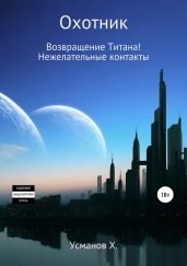 Охотник. Дилогия (9-10) - Усманов Хайдарали