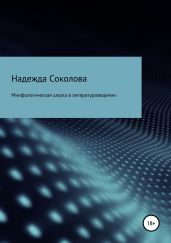 Мифологическая школа в литературоведении - Соколова Надежда Игоревна