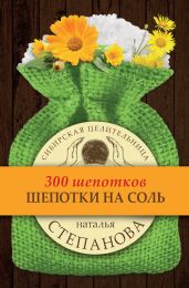 Шепотки на соль - Степанова Наталья Ивановна