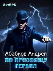 По прозвищу Геракл - Абабков Андрей Сергеевич