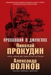 Пропавший в джунглях - Прокудин Николай Николаевич