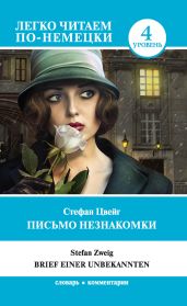 Письмо незнакомки / Brief einer Unbekannten - Цвейг Стефан