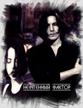 Неучтенный фактор - MoonCherry