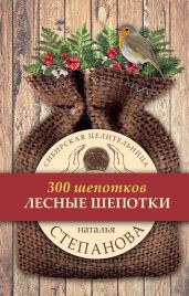 Лесные шепотки - Степанова Наталья Ивановна