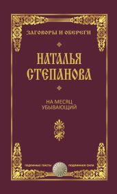 На месяц убывающий - Степанова Наталья Ивановна