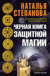Черная книга защитной магии - Степанова Наталья Ивановна
