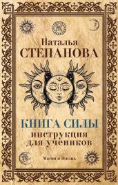 Книга Силы. Инструкция для учеников - Степанова Наталья Ивановна