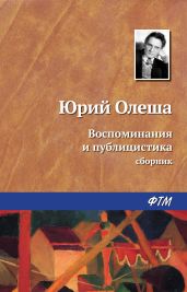 Воспоминания и публицистика - Олеша Юрий Карлович
