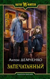 Запечатанный - Демченко Антон Витальевич